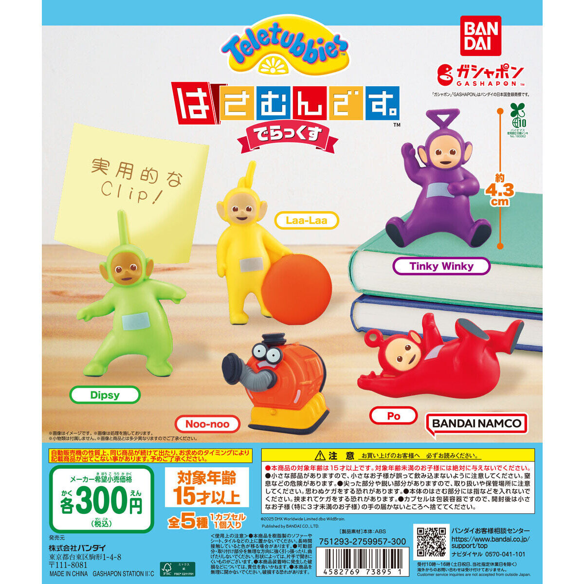 テレタビーズ はさむんです。でらっくす｜ガシャポンオフィシャルサイト