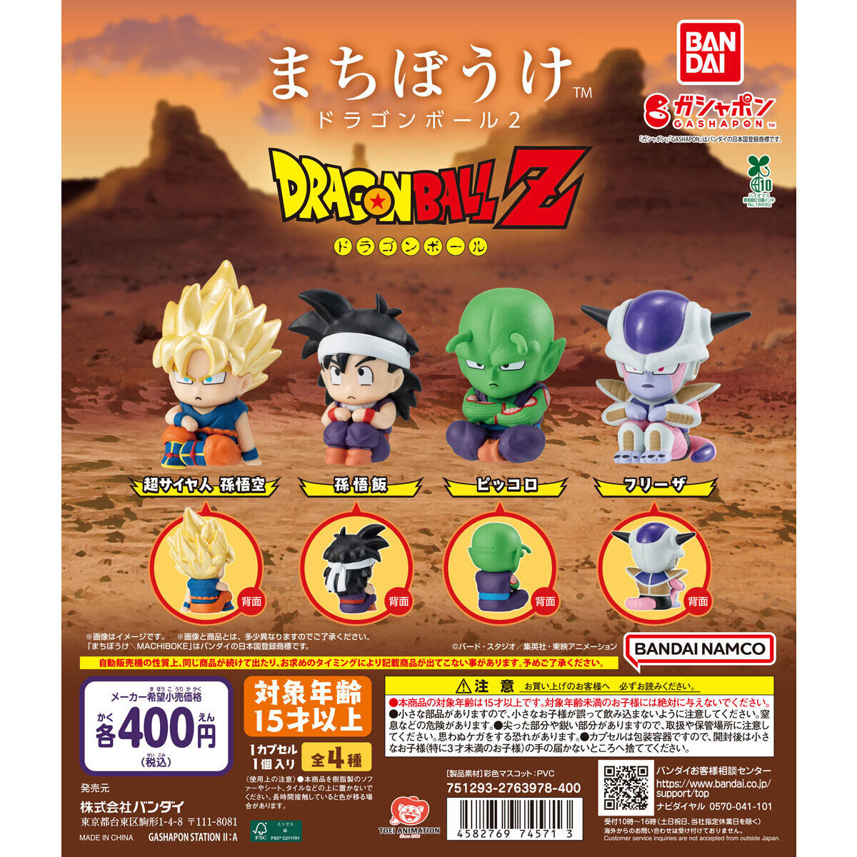 まちぼうけ ドラゴンボール2｜ガシャポンオフィシャルサイト
