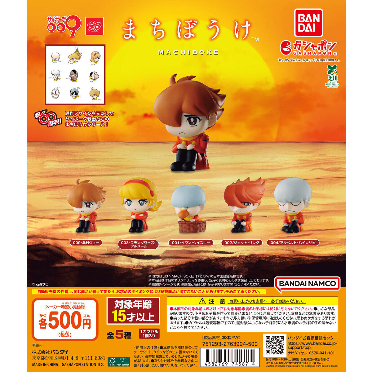 サイボーグ009 まちぼうけ｜ガシャポンオフィシャルサイト