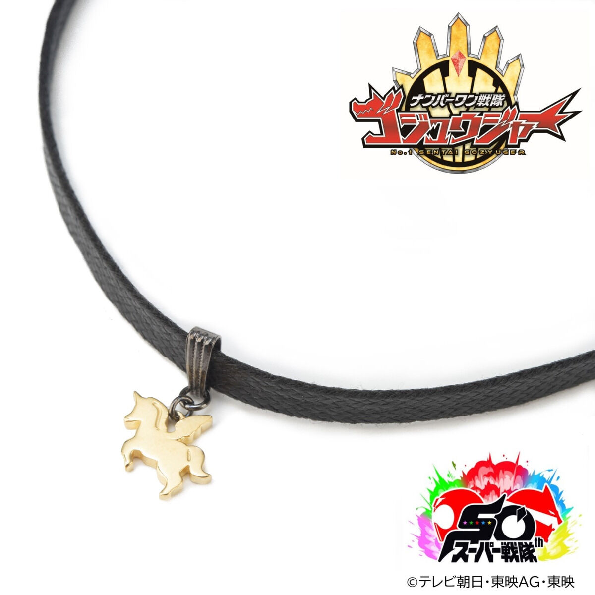 ナンバーワン戦隊ゴジュウジャー ゴジュウユニコーン／一河角乃