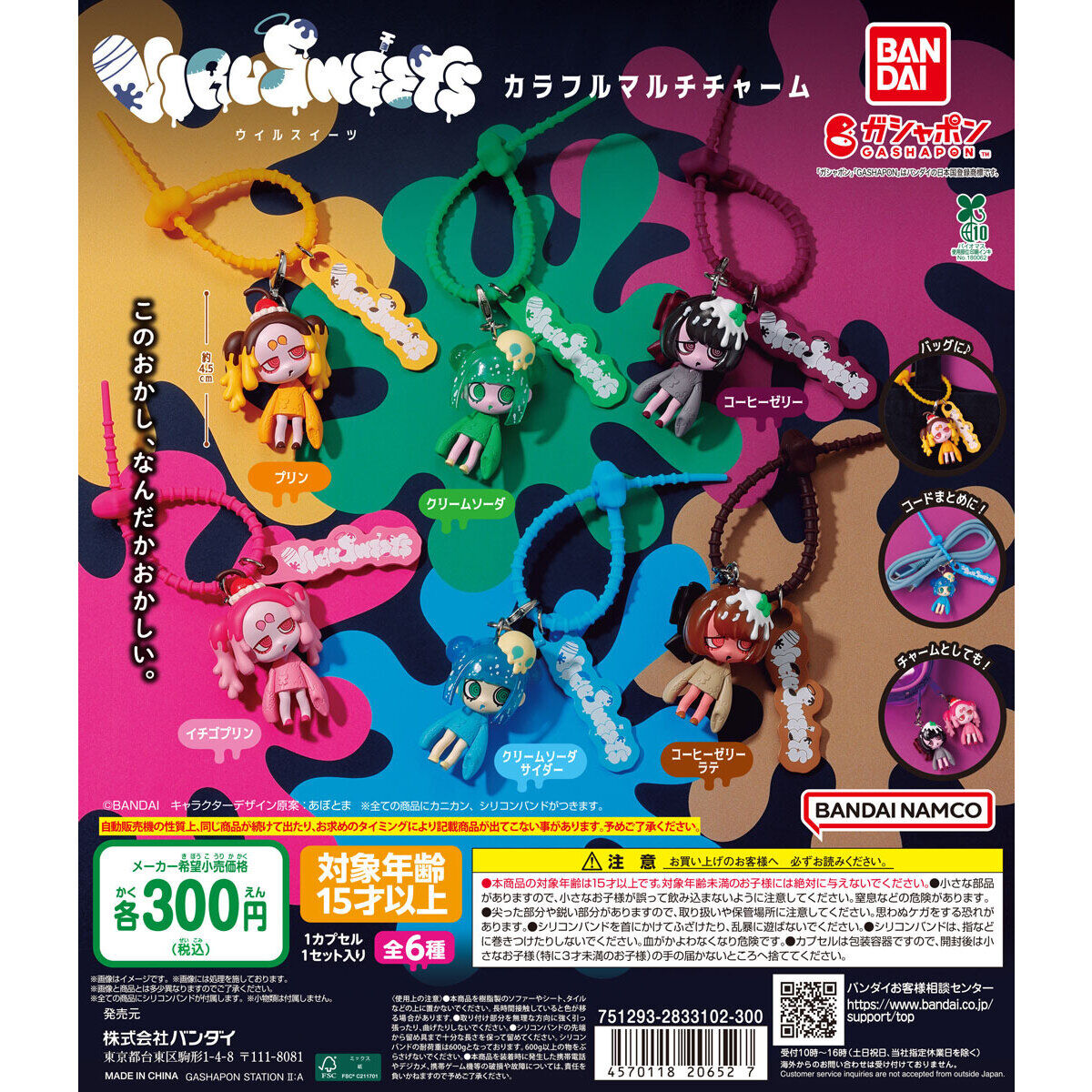 VIRUSWEETS カラフルマルチチャーム｜ガシャポンオフィシャルサイト
