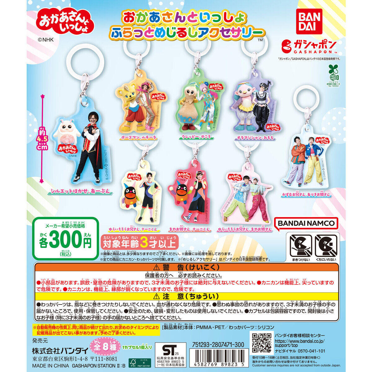 おかあさんといっしょ ふらっとめじるしアクセサリー｜ガシャポン