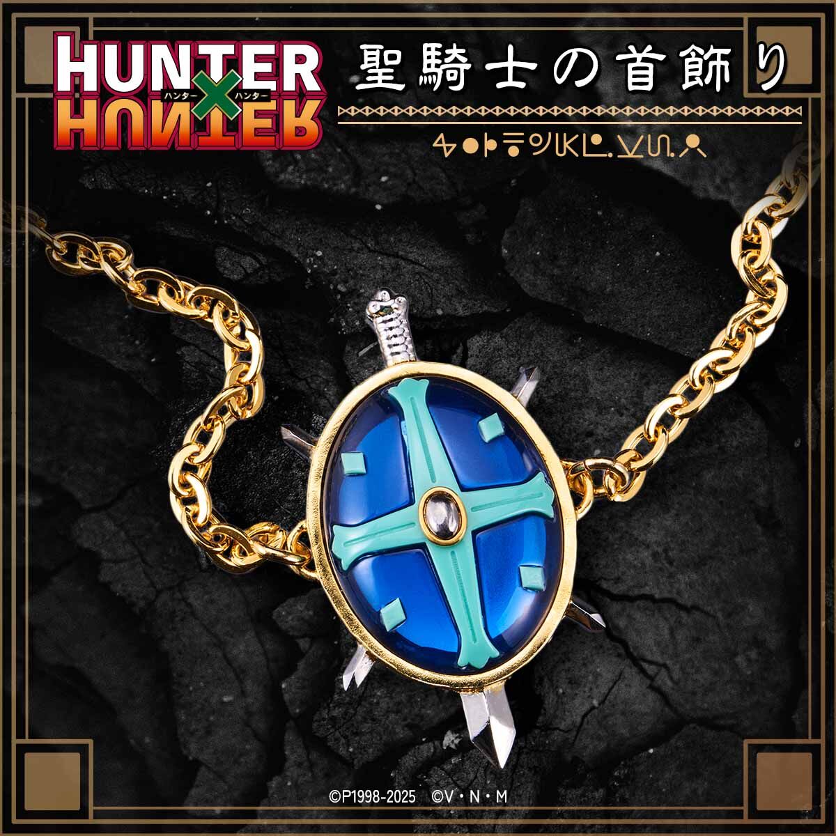 HUNTER×HUNTER 聖騎士の首飾り【2026年7月発送】 | HUNTER×HUNTER