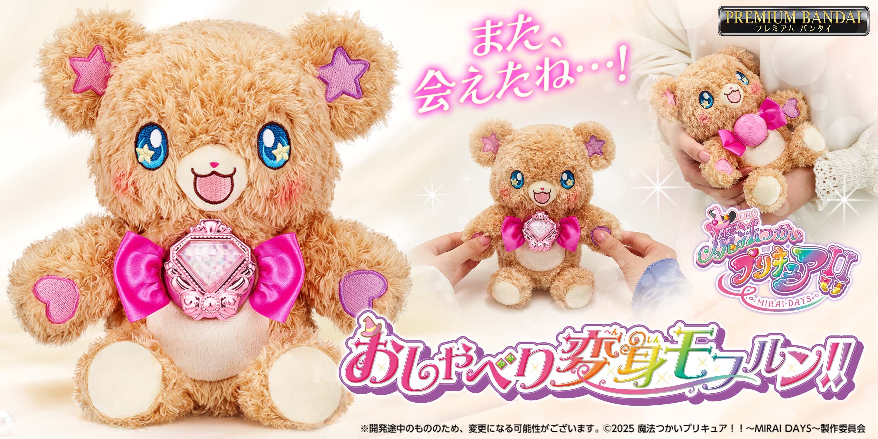 魔法つかいプリキュア！！～MIRAI DAYS～』に登場する「おしゃべり変身