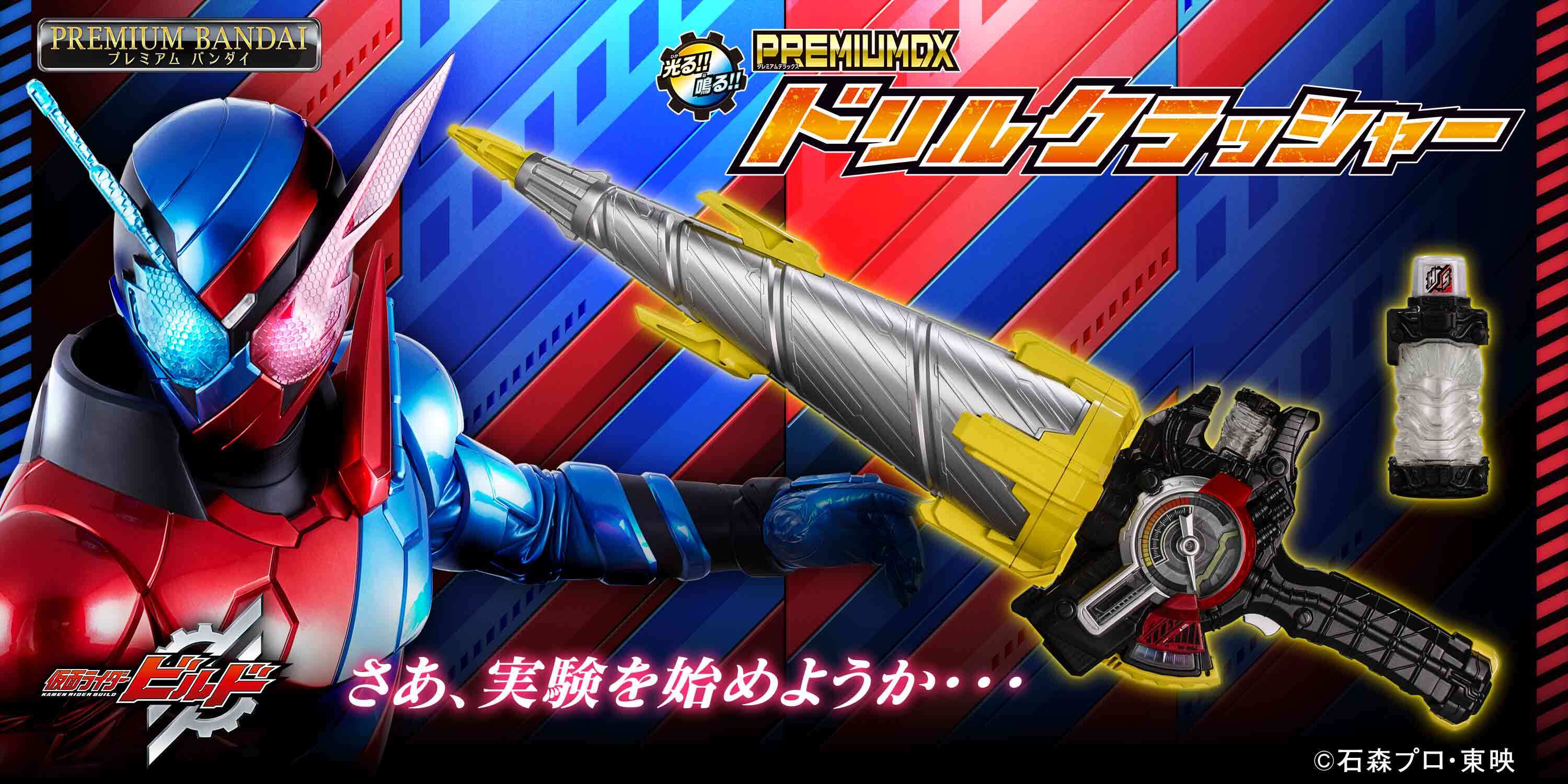 仮面ライダービルド』よりドリルクラッシャーが約80cmのビッグサイズで
