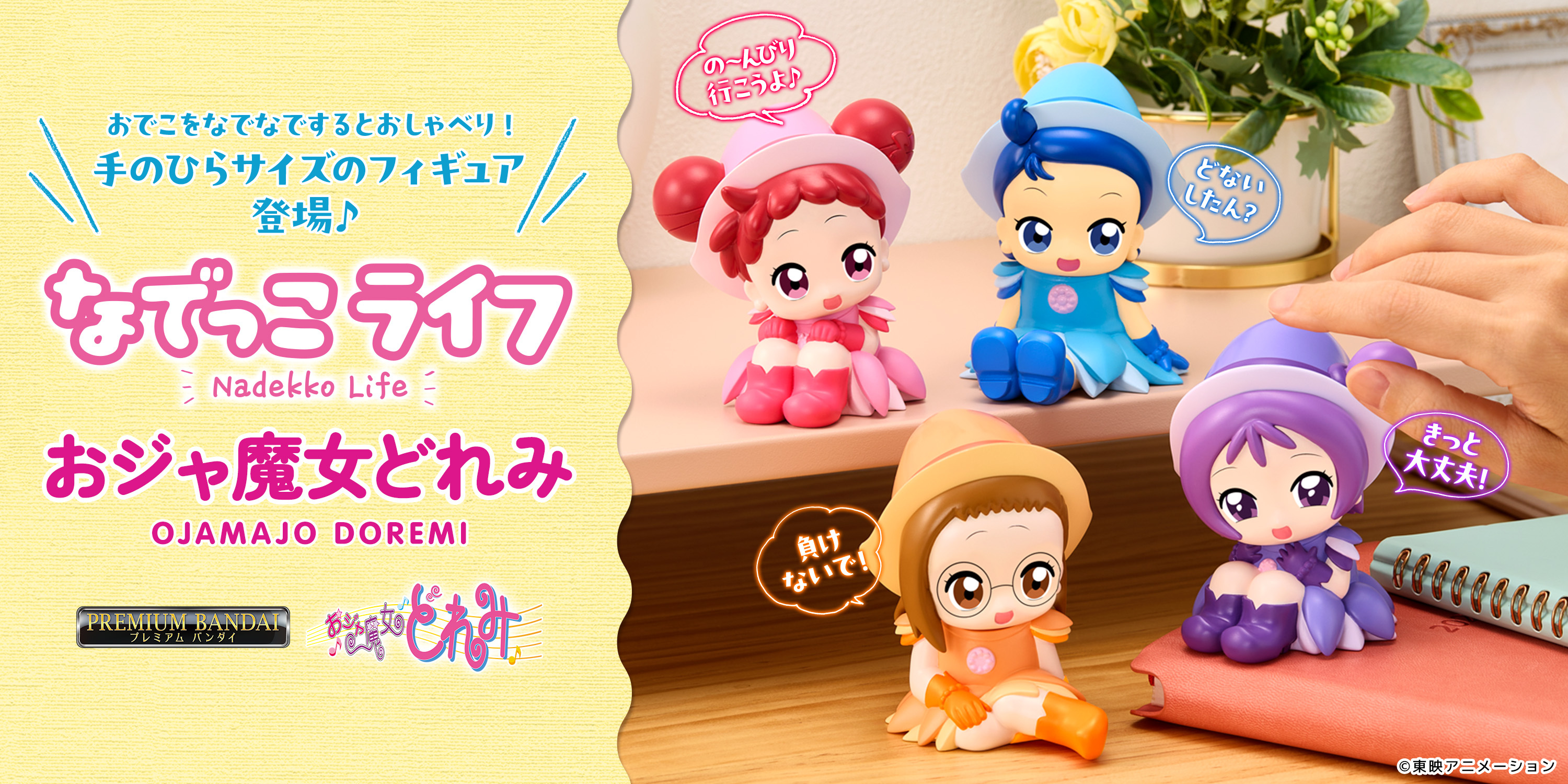 なでなでするとお話してくれる、『おジャ魔女どれみ』のPVC製の