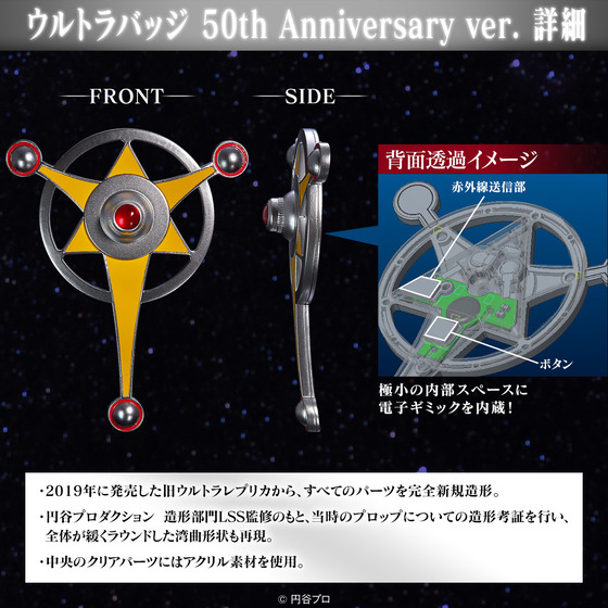 ウルトラマンタロウ』50周年を記念し変身アイテム「ウルトラバッジ」が