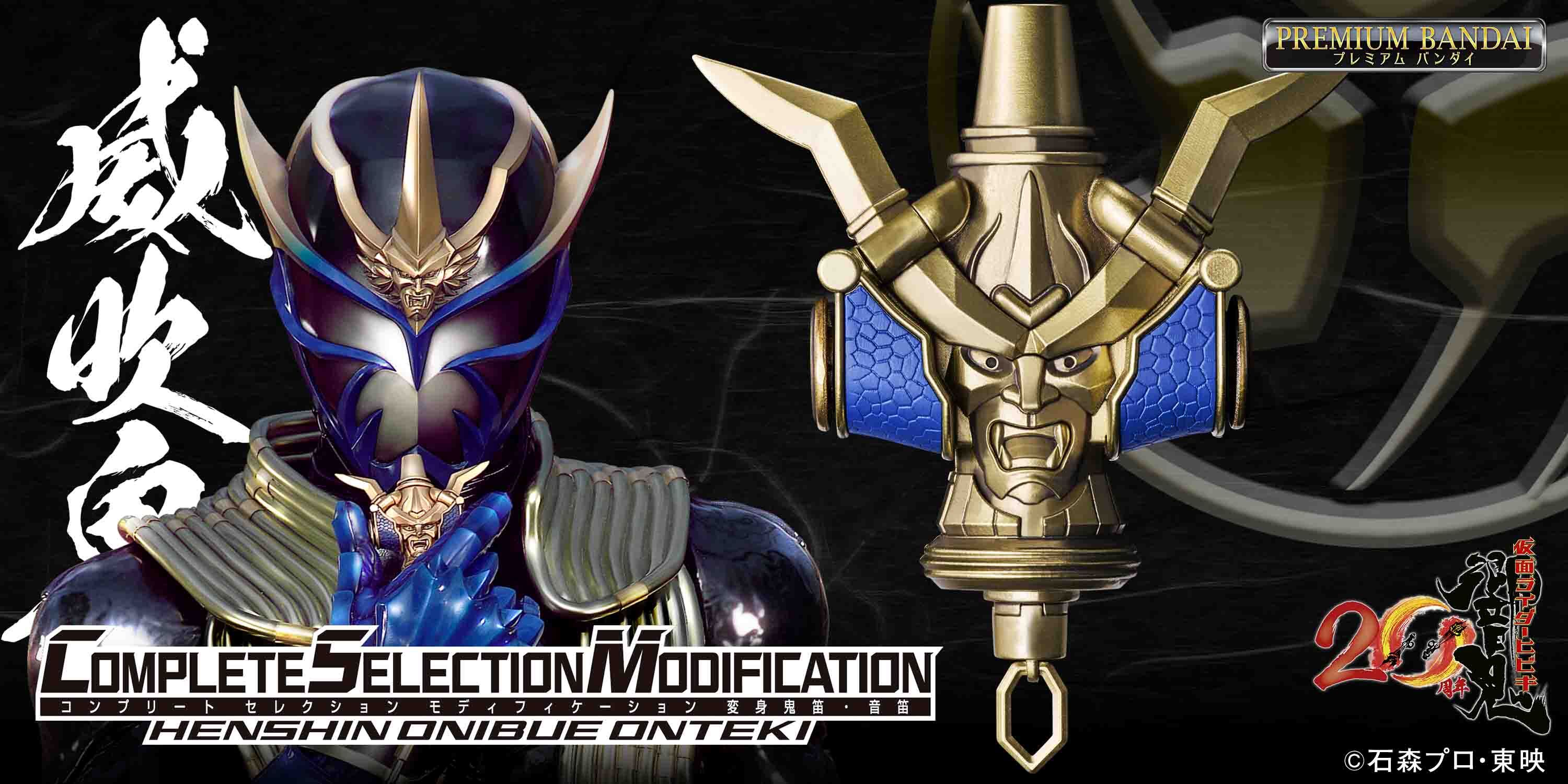 仮面ライダー響鬼』20周年記念！仮面ライダー威吹鬼の変身鬼笛・音笛が