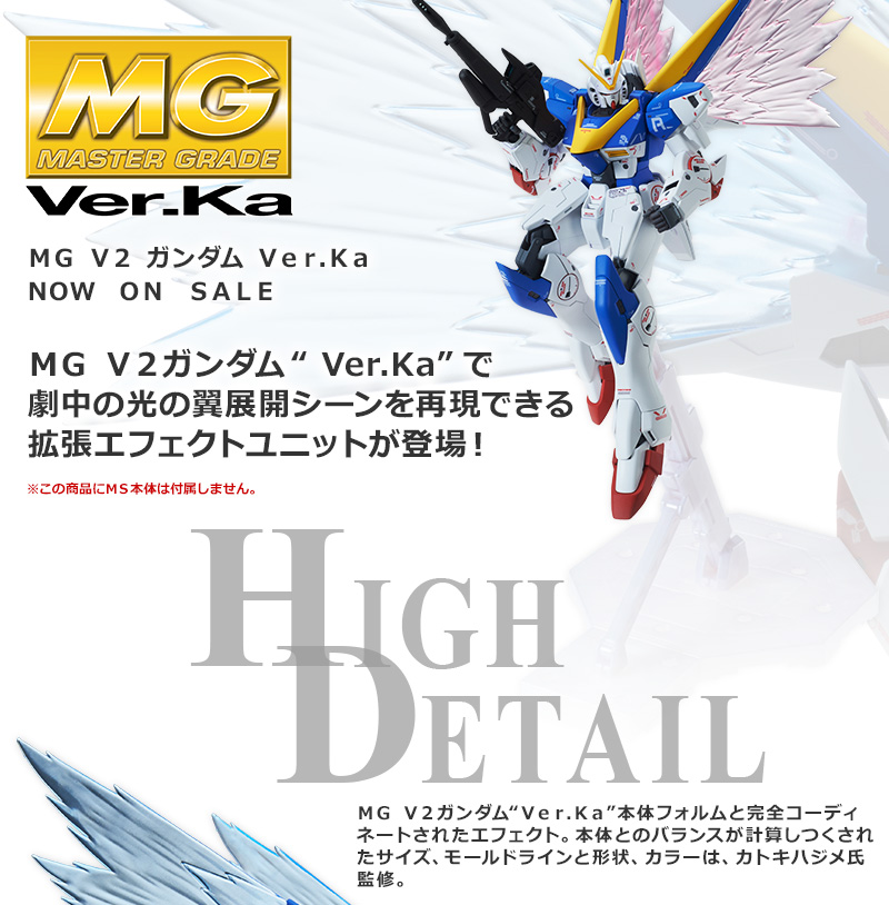 MG 1/100 V2ガンダム Ver．Ka用 拡張エフェクトユニット “光の翼