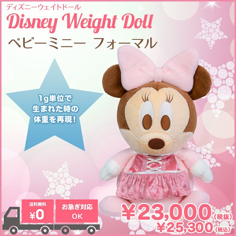 ベビーミニー（フォーマル）】ディズニーウェイトドール / 正規品