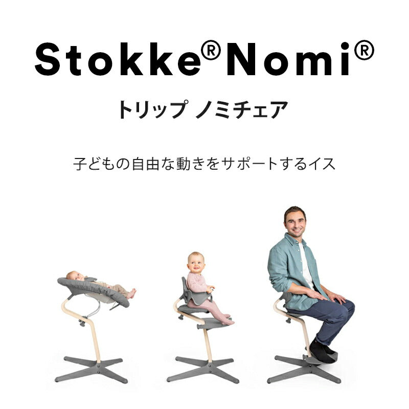 組立配送無料】 ストッケ ノミ チェア ベビーチェア ハイチェア キッズ
