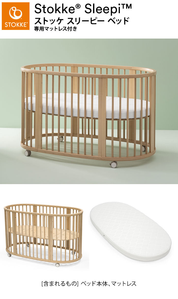 ストッケ スリーピー SLLEPI ベッド 専用マットレス付き ベビーベッド