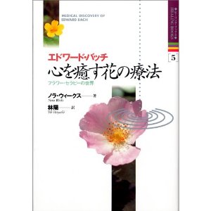 参考書籍 - 日本フラワーレメディセンター｜バッチの