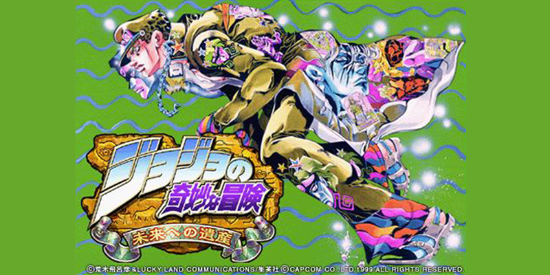 ジョジョゲー史上最高傑作「未来への遺産」 | 化猫の生態