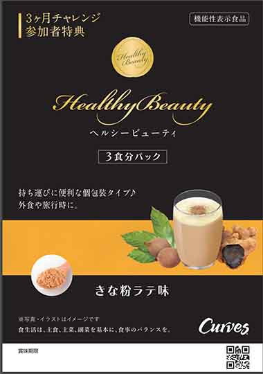ヘルシービューティー 新品未開封 ビーチ&マンゴーときな粉ラテセット