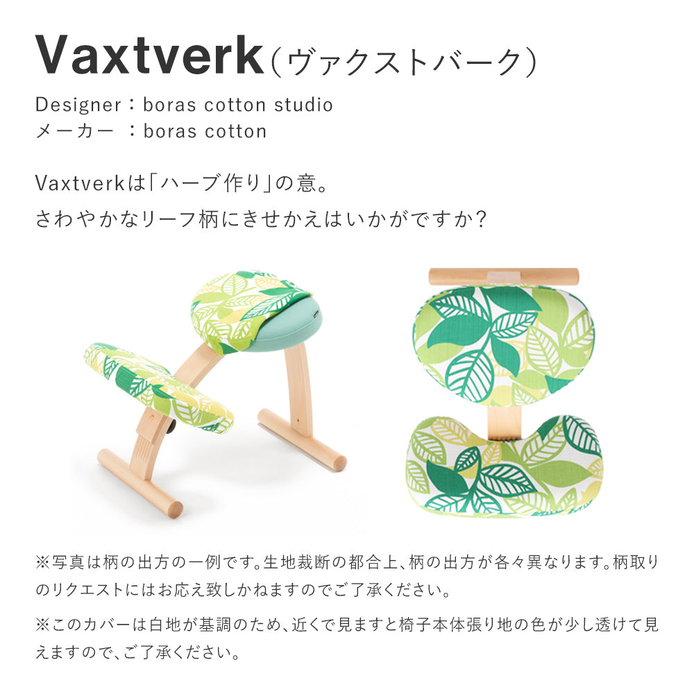 バランス イージー専用｜北欧ファブリックコラボカバー Vaxtverk ヴァ