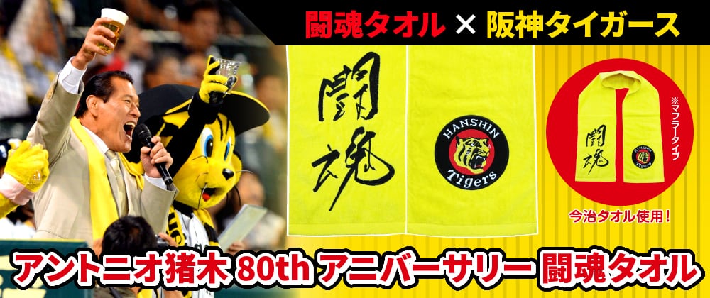 限定販売】アントニオ猪木 80thアニバーサリー 闘魂タオル