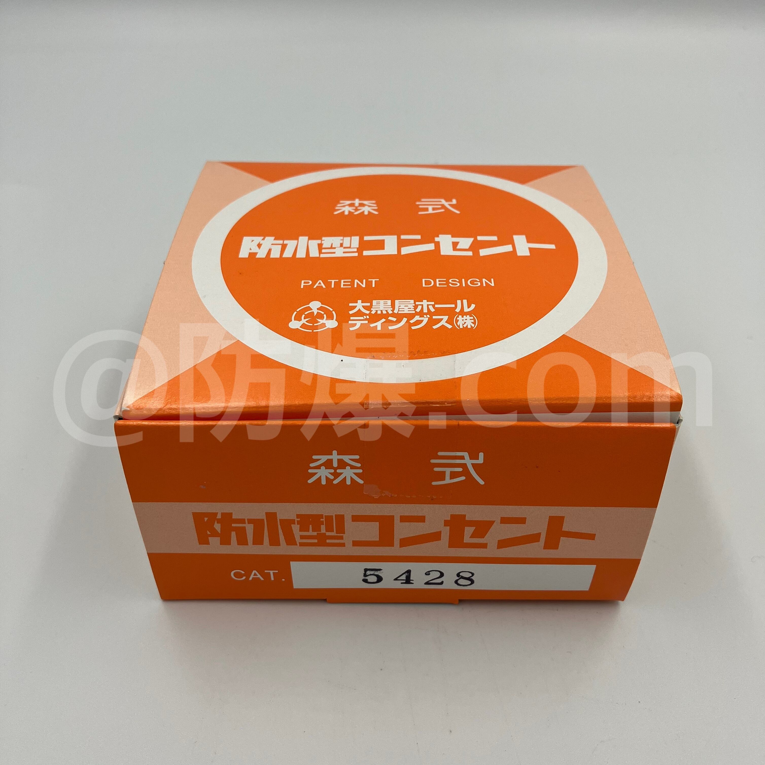 森式防水型コンセント 5428 | 防爆.com(㈱日東電気商会)