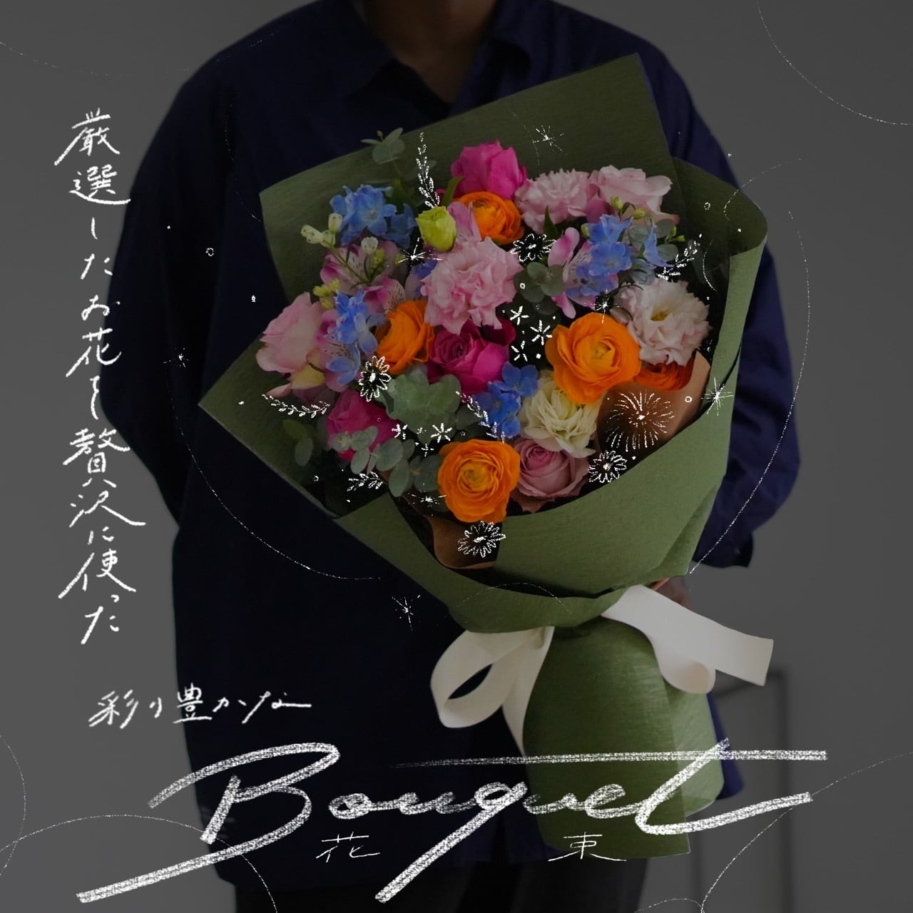 マチの彩り』〜厳選したお花を贅沢に使った彩り豊かな花束〜 | マチ