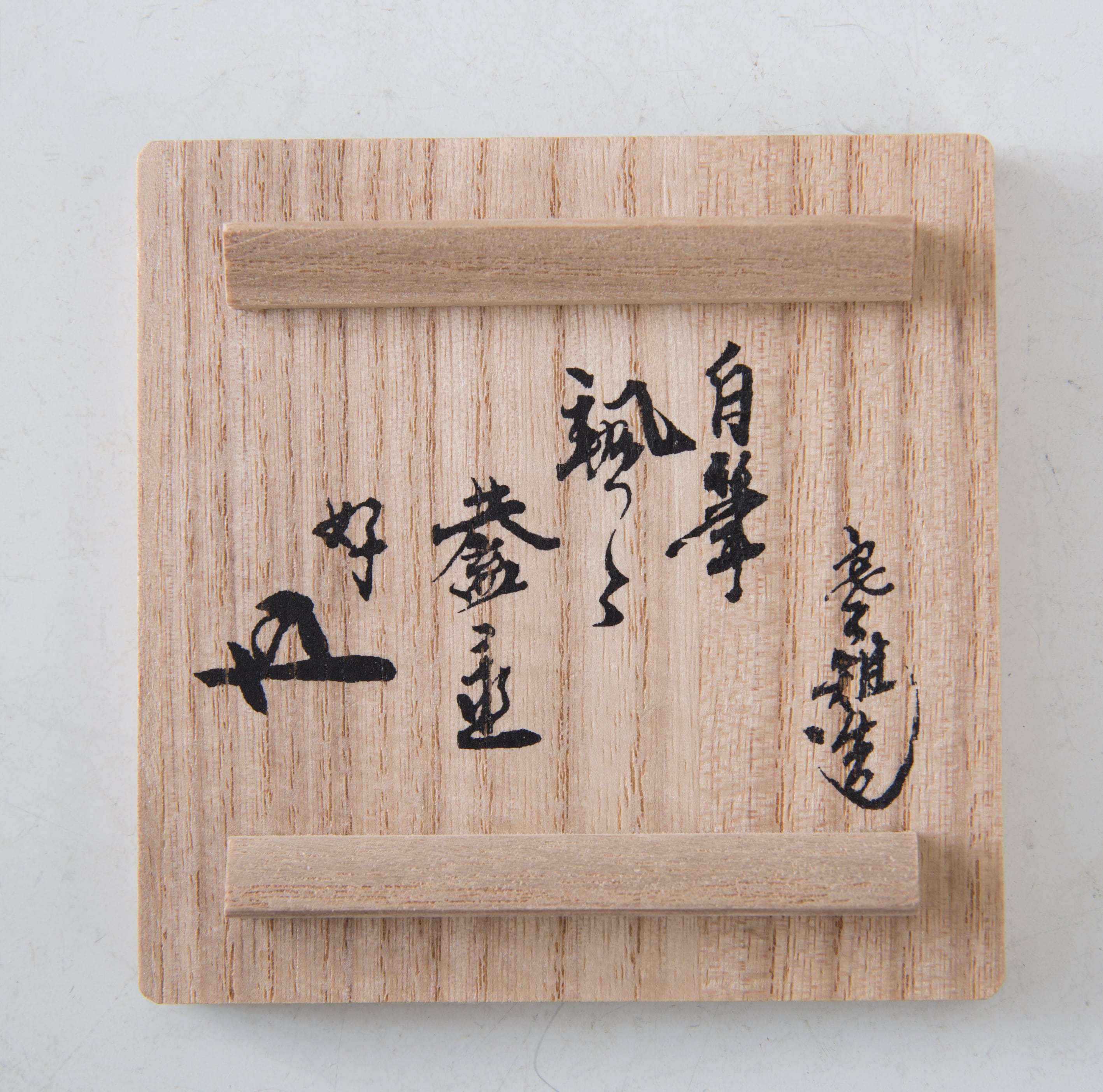 14代 十四代 宮崎寒稚 八角蓋置 共箱 鉄 裏千家鵬雲斎好 自筆颯々 不見