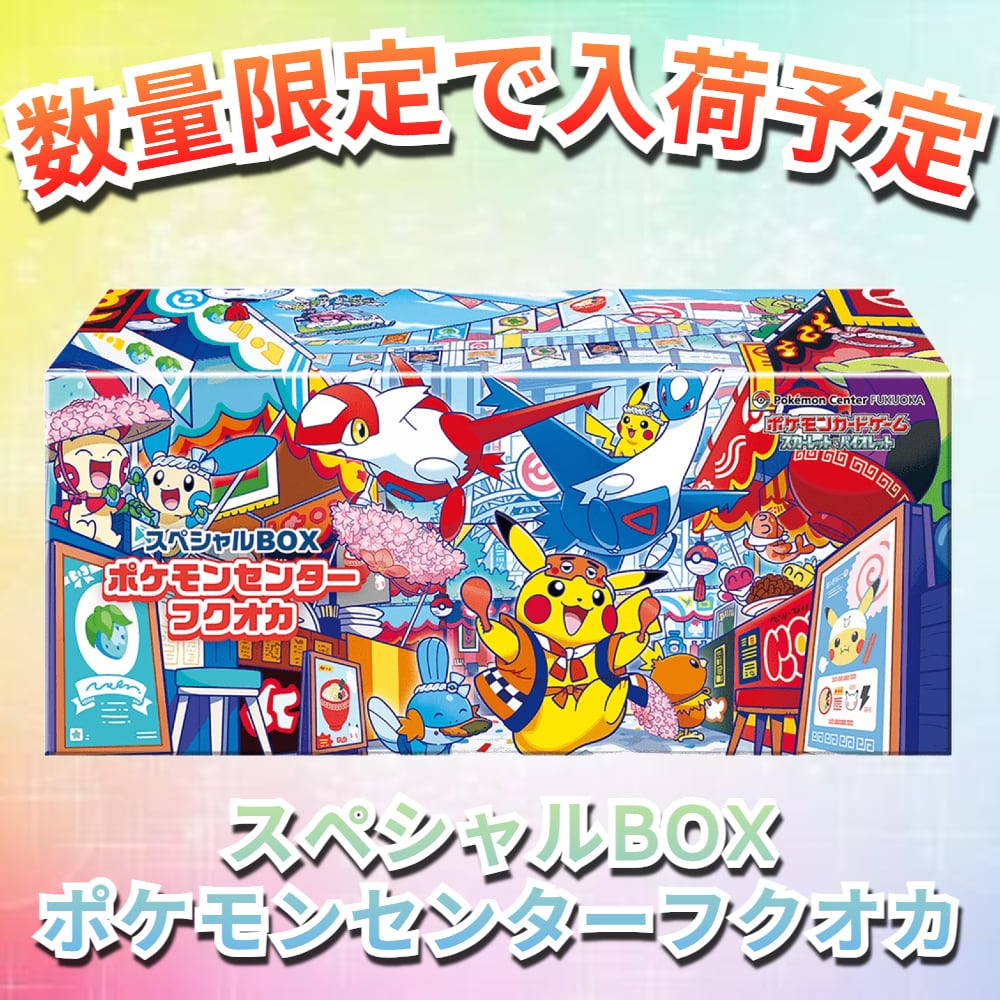 未開封新品商品】スペシャルBOX ポケモンセンターフクオカ|買取商品