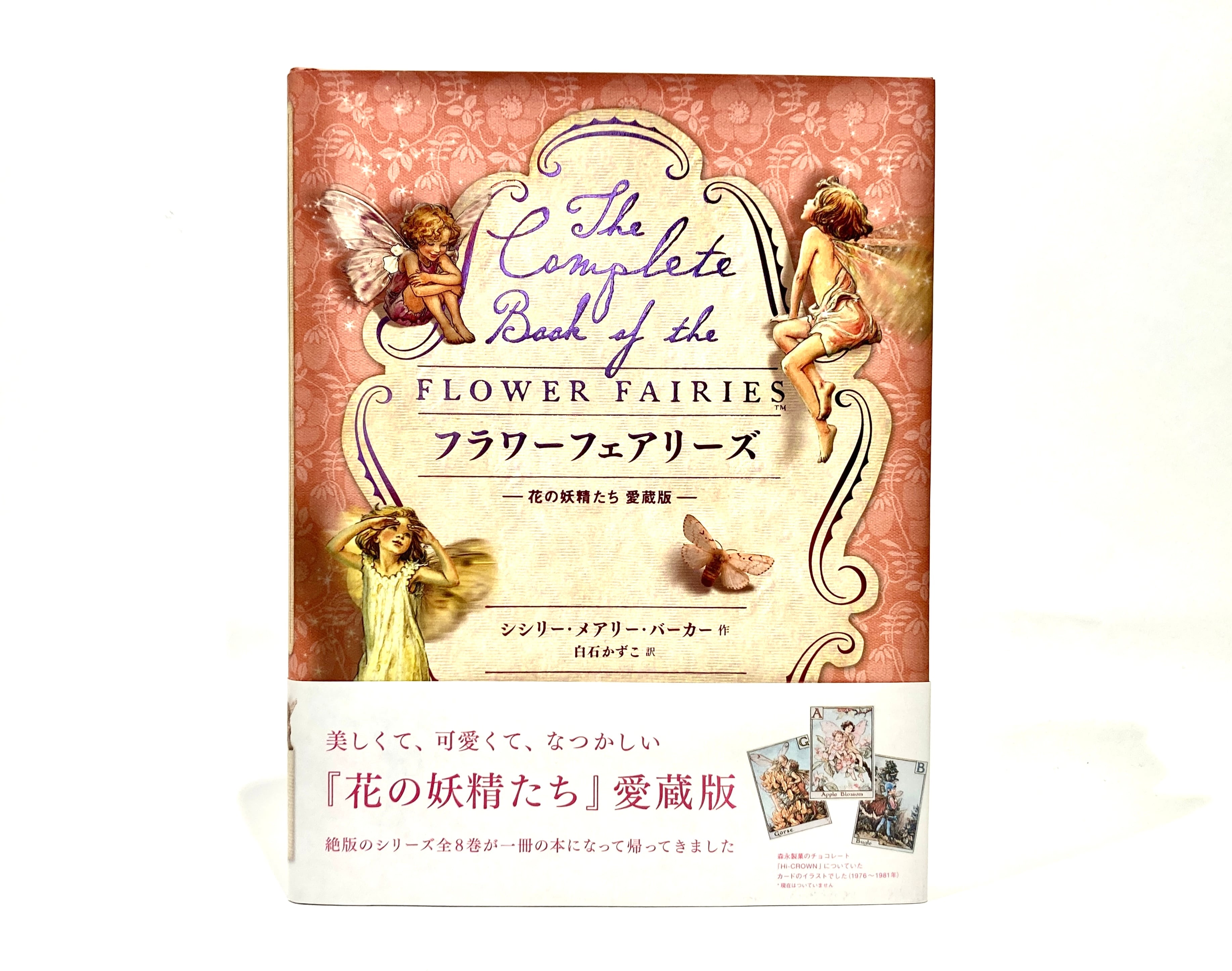 フラワーフェアリーズ 花の妖精たち 愛蔵版【新本】 | 七月堂古書部
