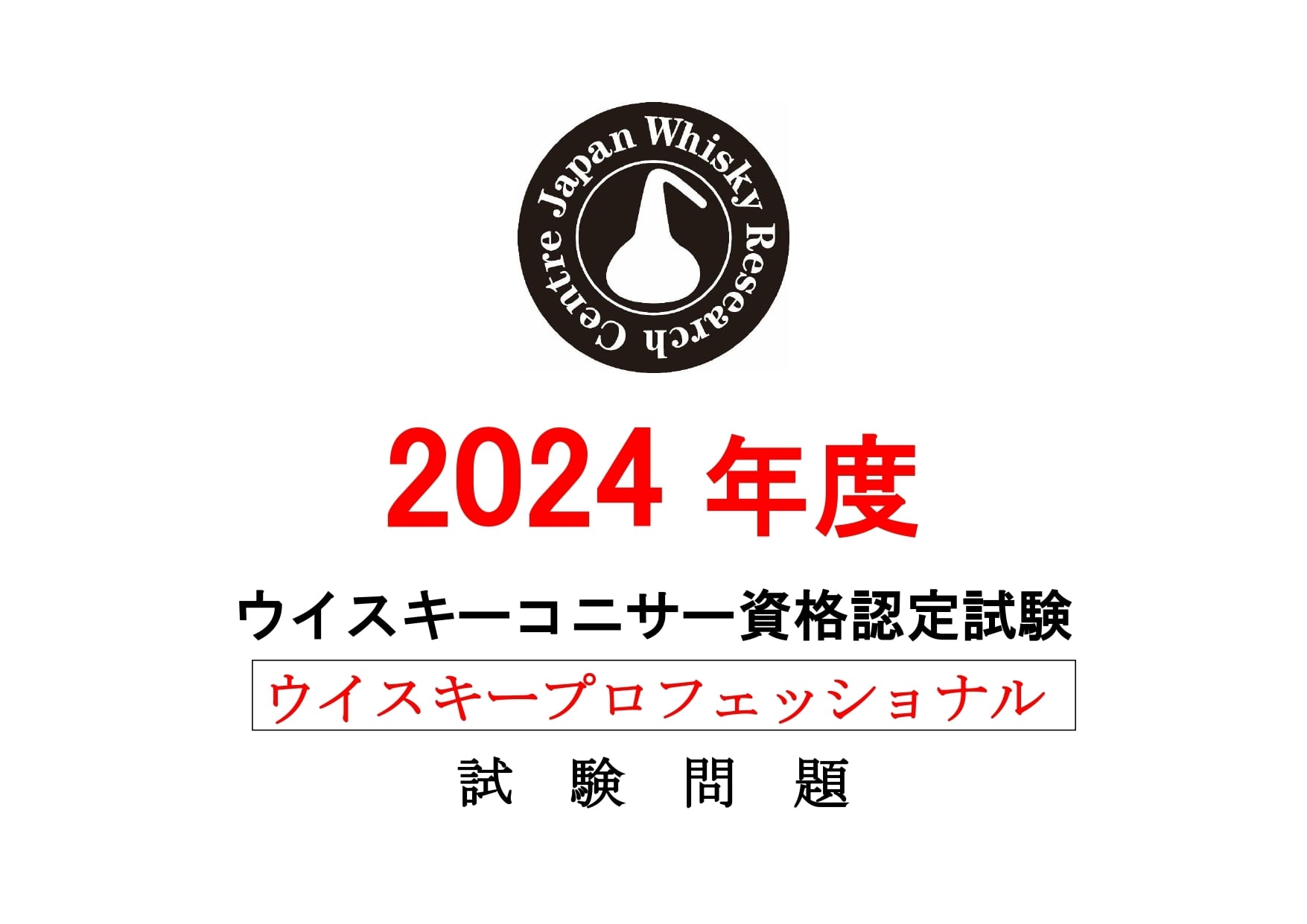 プロフェッショナル試験過去問題（2024年度） | JWRC ONLINE SHOP