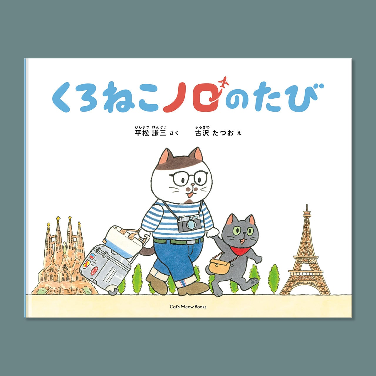 絵本『くろねこノロのたび』 | NOROSHOP