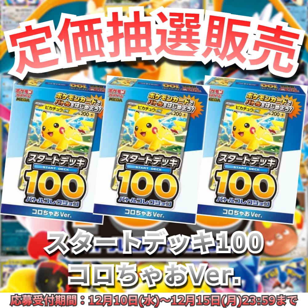 抽選販売】スタートデッキ100 バトルコレクション コロちゃお Ver