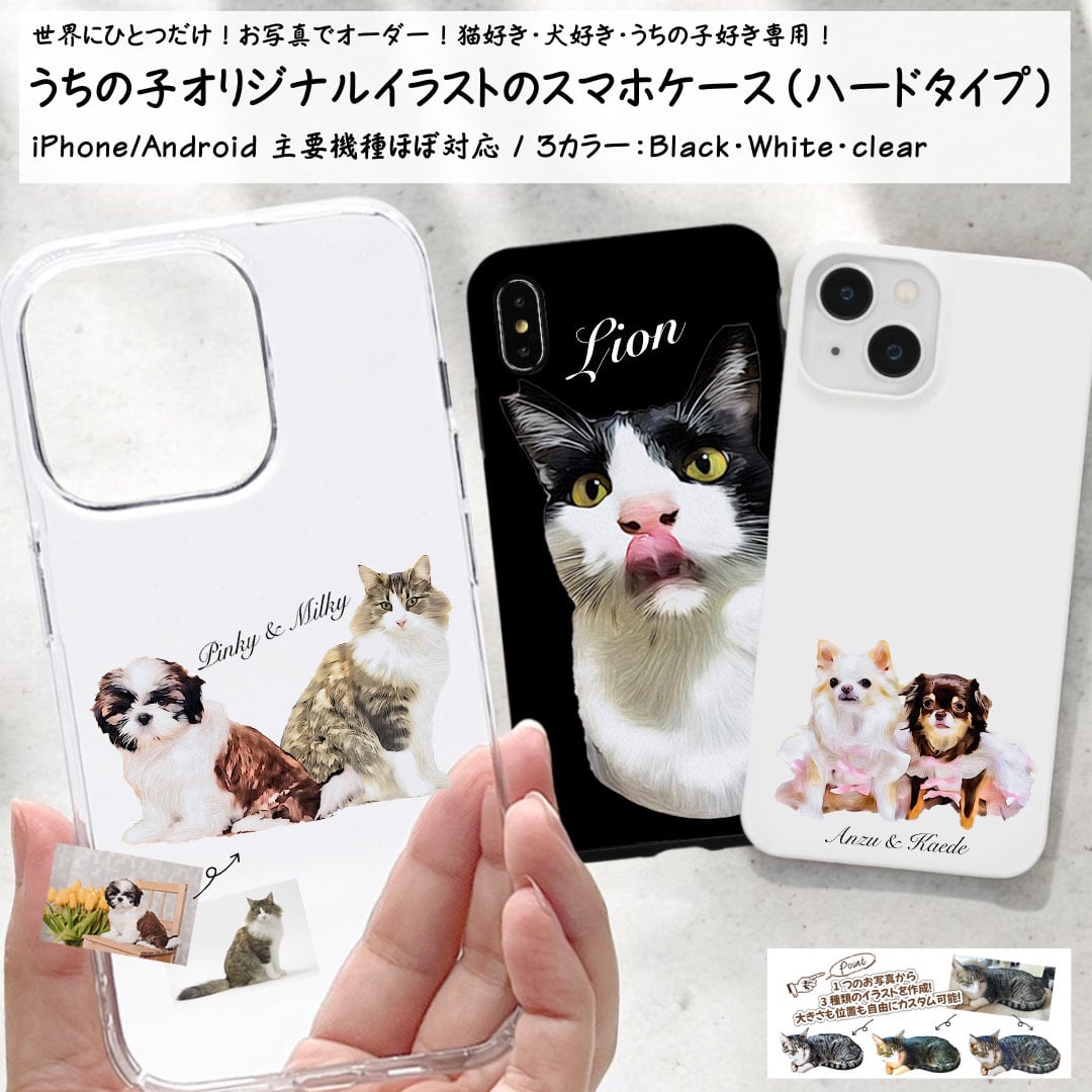 うちの子オリジナルイラストのハードスマホケース！iPhone・Android