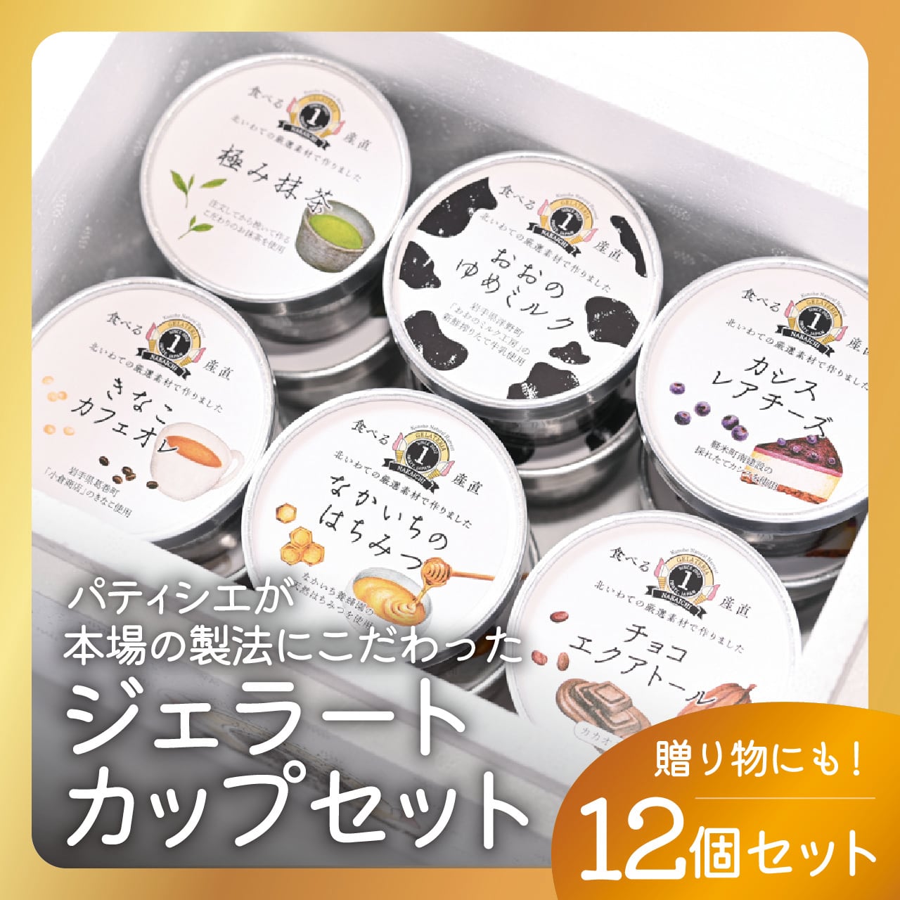 バラエティーセット(6種×2)/ジェラート/カップアイス | NAKAICHI