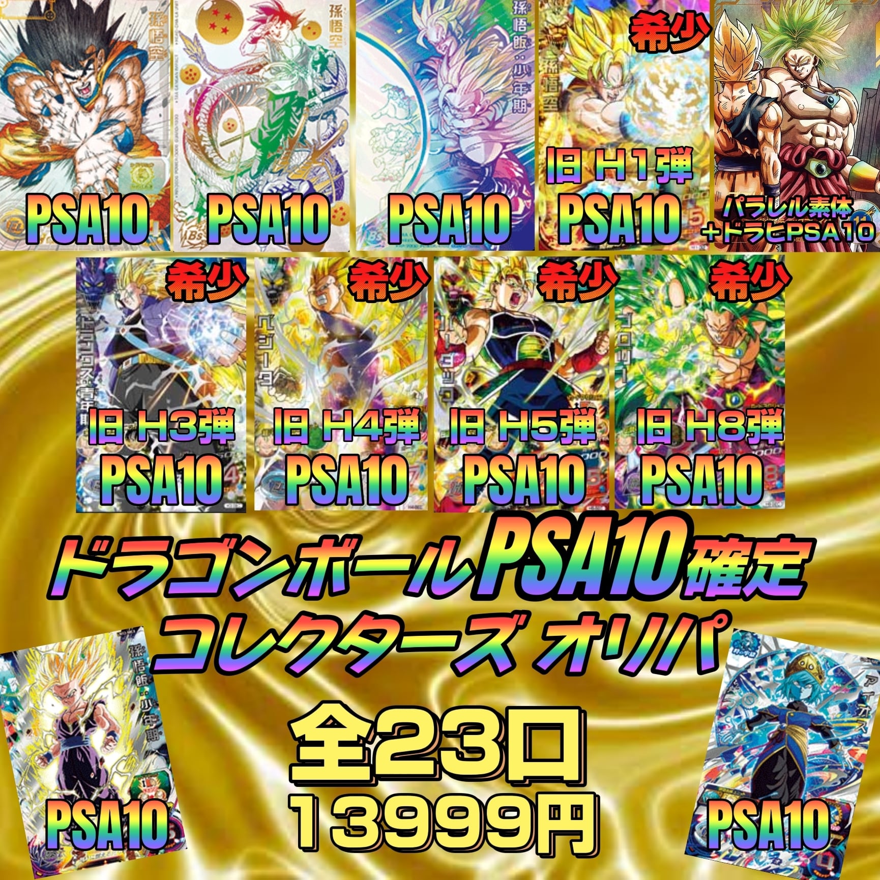 ドラゴンボールPSA10確定 コレクターズオリパ | いちご屋オリパ (TCG