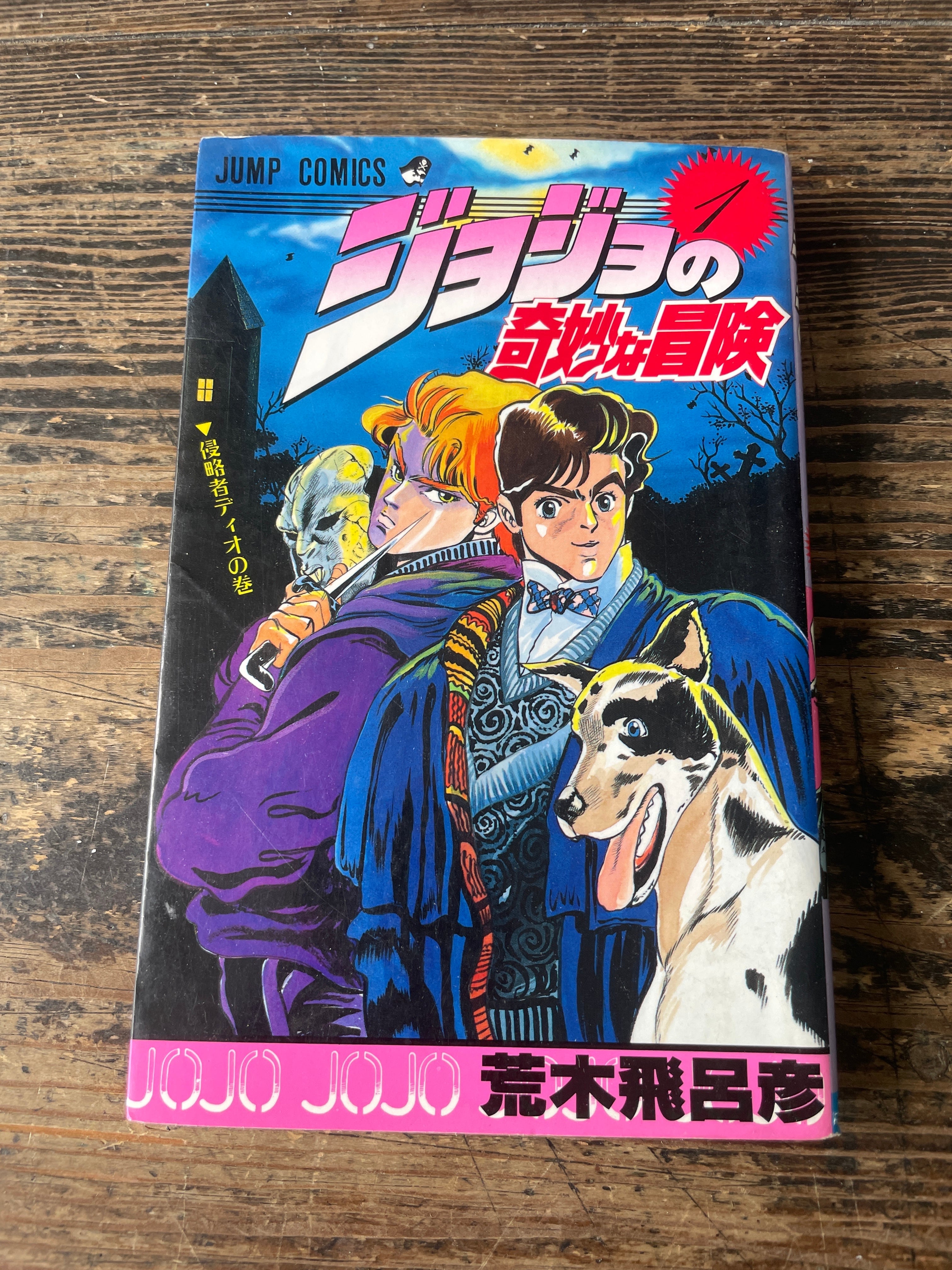 JUMPコミックス ジョジョの奇妙な冒険 第一巻 | tremarutan