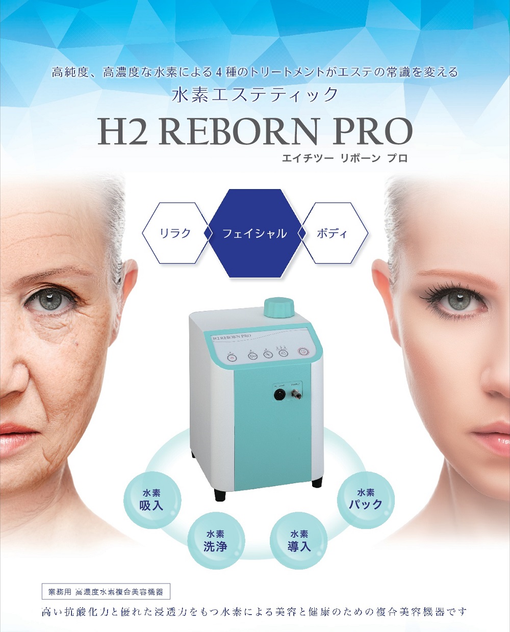 H2 REBORN PRO エイチツー リボーン プロ-美容機器の卸/仕入れならビー