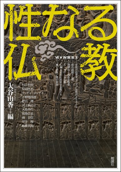 性なる仏教 [978-4-585-32546-8] - 3,080円 : 株式会社勉誠社 : BENSEI.JP