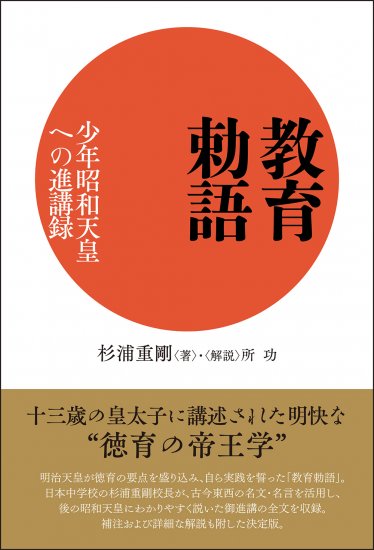 教育勅語 [978-4-585-32051-7] - 1,320円 : 株式会社勉誠社 : BENSEI.JP