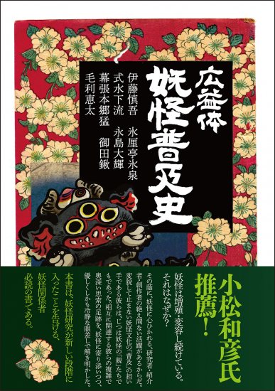 広益体 妖怪普及史 [978-4-585-32040-1] - 3,520円 : 株式会社勉誠社