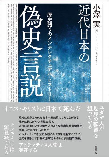 近代日本の偽史言説 [978-4-585-22192-0] - 4,180円 : 株式会社勉誠社