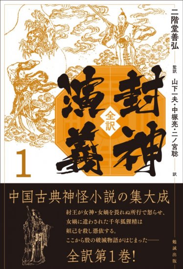 全訳 封神演義 1 [978-4-585-29641-6] - 3,520円 : 株式会社勉誠社