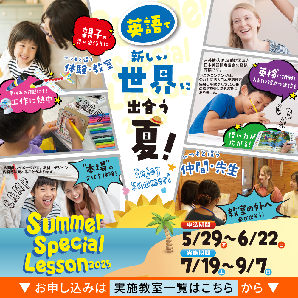 Summer Special Lesson（サマースペシャルレッスン）2025｜ベネッセの