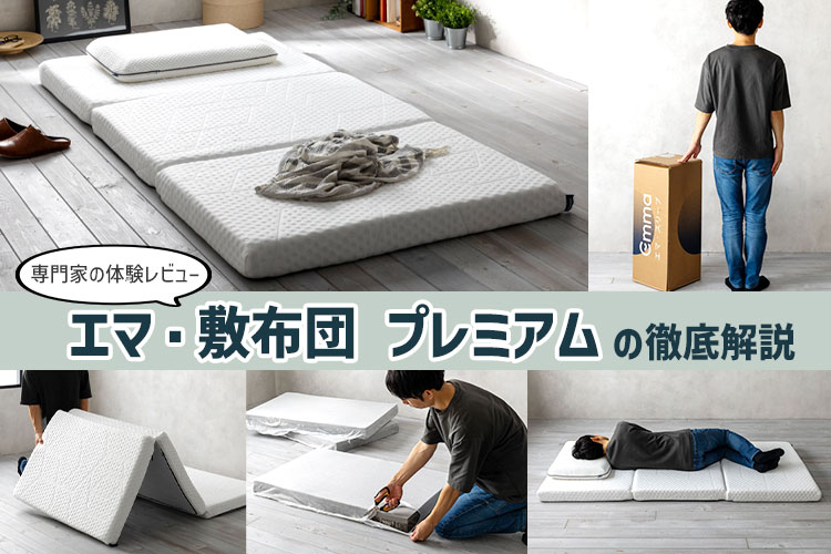体験レビュー】エマ・敷布団 プレミアムの特徴＆寝心地を徹底解説 | 椚