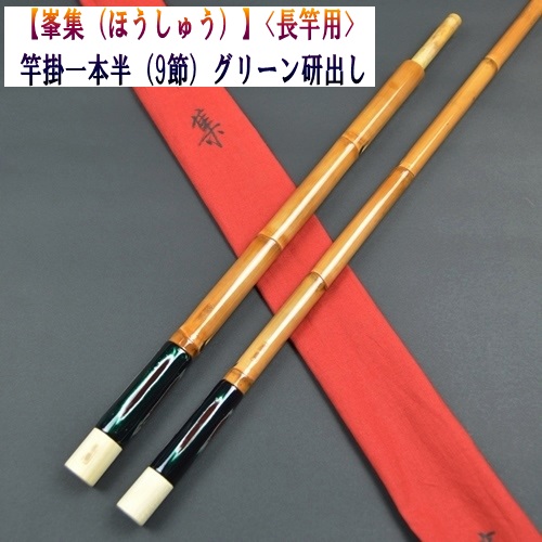 峯集 竿掛け 1本半 へらぶな 峯集（ほうしゅう）】竿掛1本半（グリーン研出し）<長竿用>（9節）