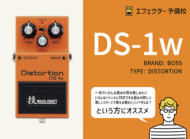 BOSS / DS-1Wの使い方や特徴を解説レビュー。1台で多彩な歪みを作れる