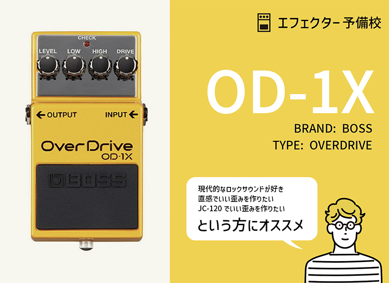 BOSS / OD-1Xの特徴や使い方を解説レビュー。簡単にいい音が作れる
