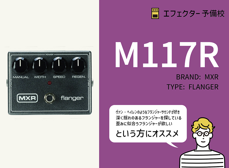 MXR / M117R フランジャーの特徴と使い方などをレビュー。多彩な音作り