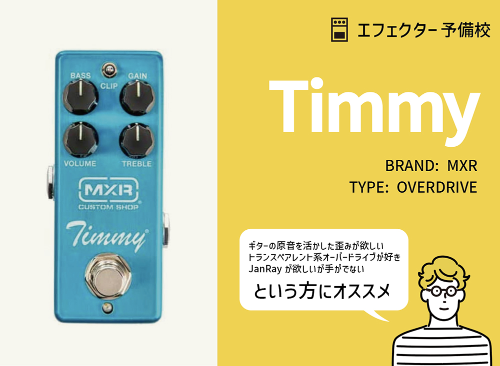 MXR Timmy オーバードライブペダル MXR / Timmy Overdriveの特徴と