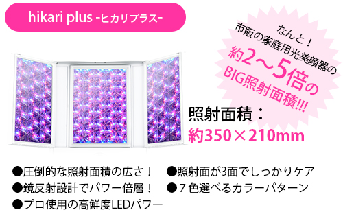 美ルル ヒカリ＜belulu Hikari＞ビルル製品情報 | LED光美容器