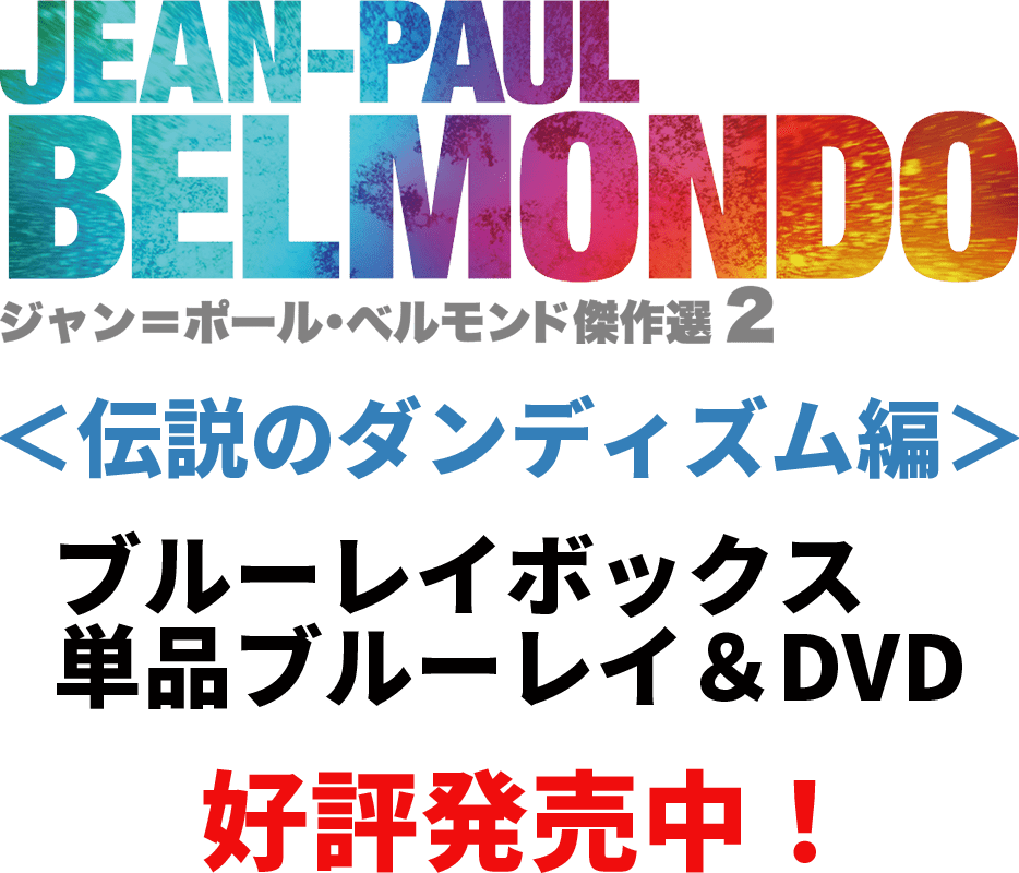 Blu-ray DVD - 『ジャン＝ポール・ベルモンド傑作選2』公式サイト