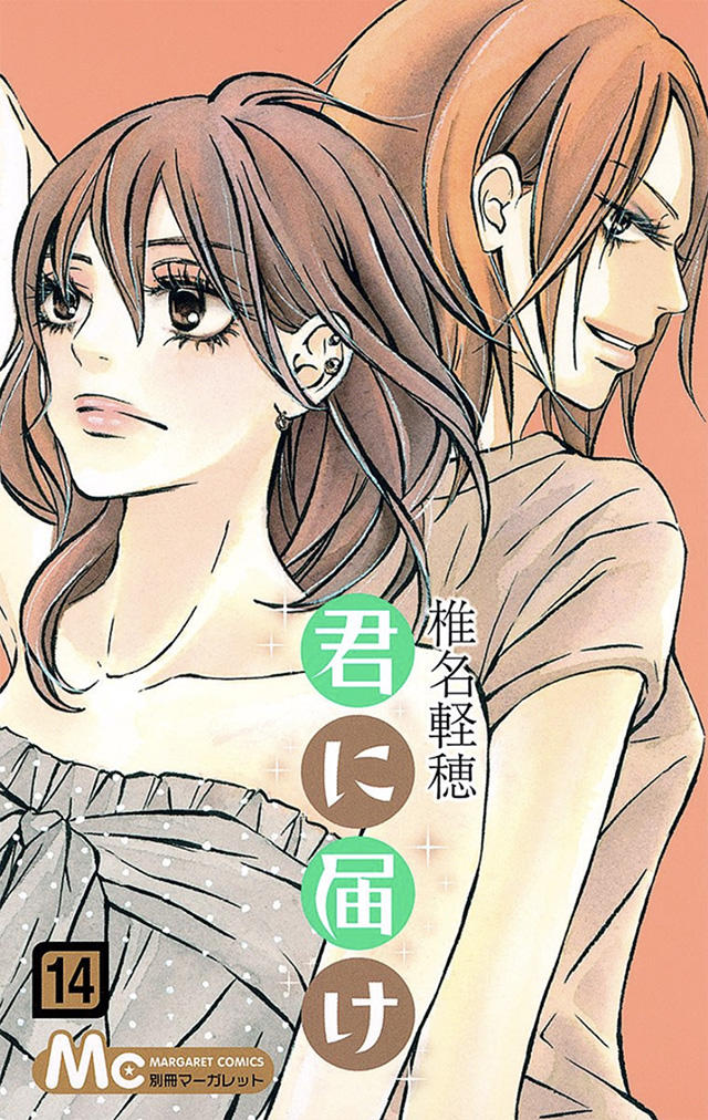 君に届け14 : コミックス情報 | 別マメモリーズ | 別冊マーガレット