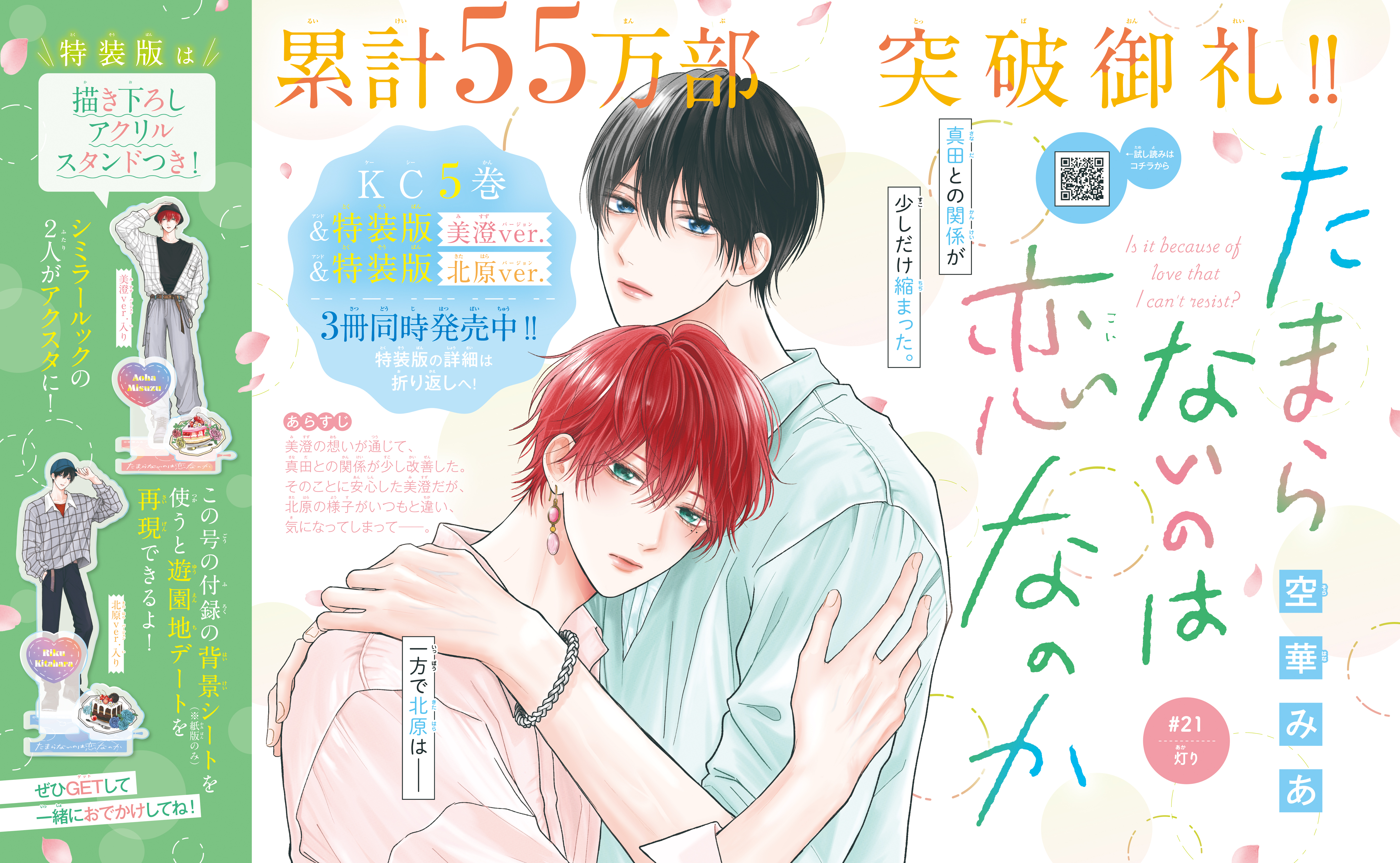 たまらないのは恋なのか』表紙&巻頭カラー&付録&KC⑤巻発売